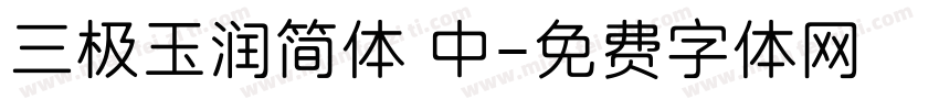 三极玉润简体 中字体转换